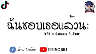 เพลงแดนซ์​ ฉันชอบเธอแล้วนะ  KRK x Sakarin FtPtrp  ByICEREMIX NO1 [upl. by Pantheas]