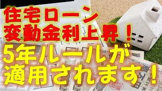 住宅ローンの変動金利がついに上昇します！ 5年ルールも適用！！ [upl. by Kato]