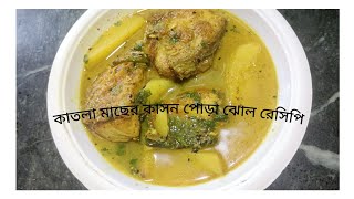 পূর্ববঙ্গের বিখ্যাত কাতলা মাছের কাসনপোড়া ঝোল রেসিপি।।Katla machher kasonpora jhol recipe ।। [upl. by Neumark]