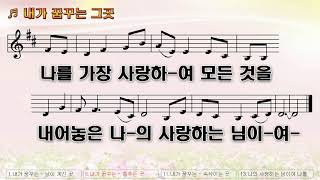 악보amp찬양 내가 꿈꾸는 그 곳은 배송희 曲 김혜연 찬양드림 [upl. by Gnahk]