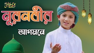 Rabi ul Awal Naat 2022। নূর নবীর আগমন। Touching heart Gojal । Milad Un Nabi Gojol। Bangla Gozal [upl. by Eiramanig]