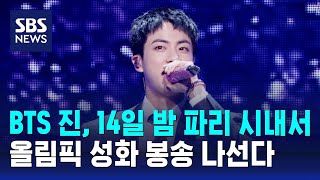 BTS 진 14일 밤 파리 시내서 올림픽 성화 봉송 나선다  SBS [upl. by Nimesh]