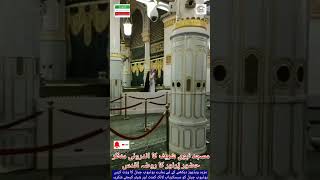 Masjid 🕌 Nabiwi sharif ka androni manazor  islamic video  2024 islam islamic [upl. by Ynnal354]