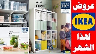 عروض إيكيا لهذا الشهر فبراير ومارس 2019 Promotion Fauteuils et Armoires ikea maroc [upl. by Anitnas]