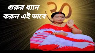 গুরুর ধ্যান কি ভাবে করবেন ।জানুন এই ভিডিও তে। [upl. by Komara676]