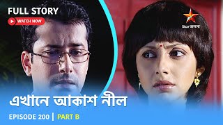 Full Story  Ekhane Akash Neel  Episode 200  Part B [upl. by Ping241]