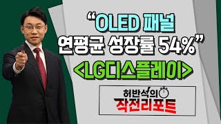 허반석의 작전 리포트 OLED 패널 연평균 성장률 54 LG디스플레이  머니투데이방송 증시 증권 [upl. by Laidlaw]