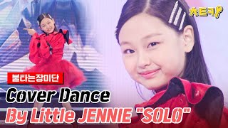 ENG불타는장미단 Cover Dance By Little JENNIE quotSOLOquot 치트키 [upl. by Nayt25]