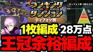 【ランダン】五条1枚で28万点ルートパズルで楽々王冠を狙おう！ランキングダンジョンティフォン杯五条自陣1枚編成代用＆立ち回り解説！【パズドラ】 [upl. by Lashar]