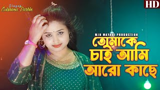 Tomake Chai Ami Aro Kache তোমাকেচাইআমিআরোকাছেgulshanaparbinmjhmayabiproduction [upl. by Aleak]