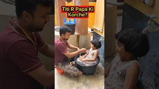 Titi🤽‍♀️R Papa Ki 🛀Korche 🤣🤣 shorts comedy trishikarimpashorts [upl. by Noiroc]