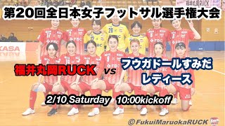 全日本女子フットサル選手権 [upl. by Kauslick235]