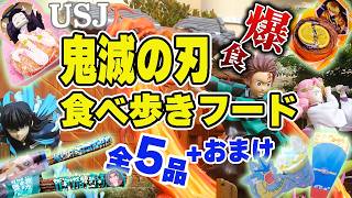 【USJ鬼滅の刃食べ歩き全5品3品】これで完璧！最新ひんやり＆定番フードも【ユニバ2024最新】 [upl. by Anaej745]