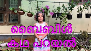 ബൈബിൾ കഥ  നല്ല ശമര്യക്കാരൻ Malayalam Bible School for Kids Nalla Samariyan Karan Story Malayalam [upl. by Enimasaj878]