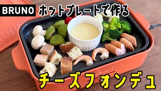 【BRUNOホットプレートレシピ⑥】熱々トロトロなホットプレートチーズフォンデュの作り方 [upl. by Asha]