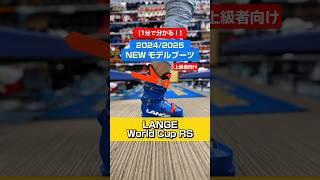 「1分でわかる！NEWモデルブーツの特長説明」LANGE「World Cup RS」シリーズ スキー ski スキーブーツ 基礎スキー アルペンスキー LANGE [upl. by Ail863]