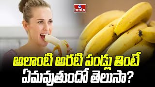 అలాంటి అరటి పండ్లు తింటే ఏమవుతుందో తెలుసా  Banana Benefits and Side effects  To The Point  hmtv [upl. by Tedi740]