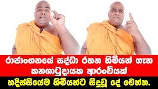 රාජාංගනයේ සද්ධා රතන හිමියන් ගැන කනගාටුදායක ආරංචියක් Rajangane sadda rathana thero [upl. by Nnaillij]