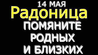 Радоница Памятная молитва об упокоении усопших Помяните родных и близких [upl. by Ivens]