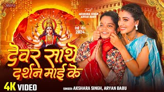 Video  देवर साथे दर्शन माई के  Akshara Singh Aryan Babu  Darshan Maai Ke  Bhojpuri Devi Geet [upl. by Absalom]