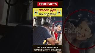 Thandri kuthuri prema facts shorts amazingfacts truefacts ytshorts motivation fatherlovelove [upl. by Yecaj]