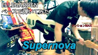 祝ELLEGARDENSupernovaをBassで盛り上がって汗だく弾いてみた [upl. by Llednik96]