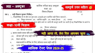 masik test paper 202425 class 10th scienceमासिक टेस्ट पेपर 202425 कक्षा 10वीं विज्ञान [upl. by Nirehtak369]