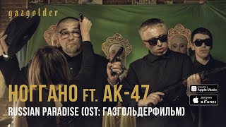 Ноггано  Russian Paradise ft АК47 [upl. by Marlin]