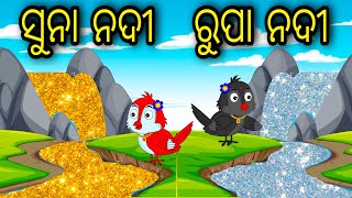 Suna Nadi Rupa Nadi  Odia Cartoon Story  Odia Bird Stories  Odia New Gapa [upl. by Yddub]