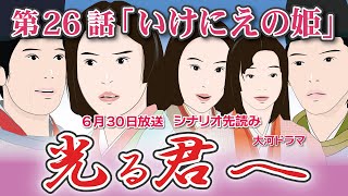 NHK大河ドラマ 光る君へ 第26話「いけにえの姫」 ドラマ展開・先読み解説 この記事は ドラマの行方を予測して お届けいたします 2024年6月30日放送予定 [upl. by Raybourne]