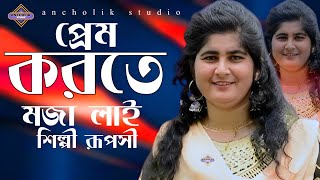 প্রেম করতে মজা লয়  শিল্পী রূপসী  new ansholik song  2024  ancholik studio [upl. by Jeffcott]