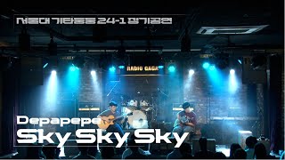 Sky Sky Sky  Depapepe  기타둥둥 241 정기공연  정가네 [upl. by Nevaeh]