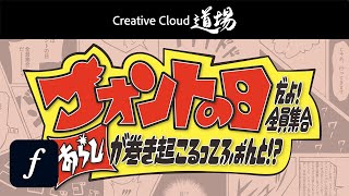 【CC道場 スペシャル】フォントの日だよ全員集合 2024 〜“あらし”が巻き起こるってふぉんと 〜  アドビ公式 [upl. by Rekyr33]