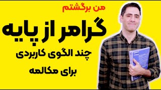 گرامر از پایه‌ الگوهای کاربردی برای مکالمه [upl. by Tabbitha482]