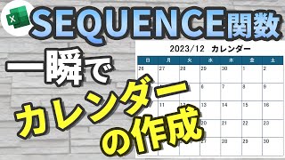 【Excel講座】SEQUENCE関数でカレンダー作成｜一発でカレンダーが出来る [upl. by Ioves]