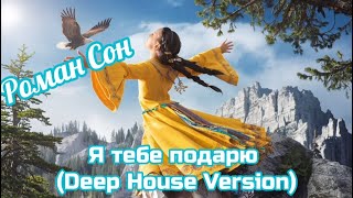 Роман Сон  Я тебе подарю Deep House Version  ©2024 [upl. by Yrovi]