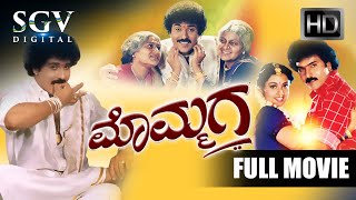 Mommaga  Kannada Full Movie  Ravichandran  Meena  Prakash Rai  Umashree [upl. by Erastes]