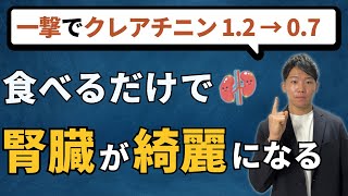 【食べないとヤバイ】腎機能を改善する最強の食べ物TOP5！最新研究に基づいて徹底解説！ [upl. by Enilram]