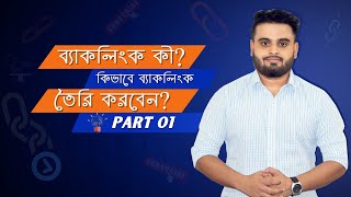 How to Create Backlink In 2022 OffPage SEO strategy 2022 SEO Bangla Tutorial  Part 16 [upl. by Ardnazxela]