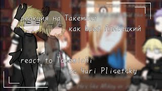 реакция Токийские мстители на Такемичи как ЮрийTokyo revengers react to Takemichi as Yuri🇷🇺🇺🇸 [upl. by Nylarej]