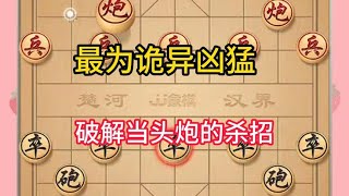 中国象棋： 破解当头炮的杀招 [upl. by Shank837]