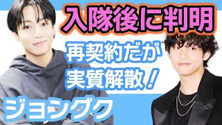 【衝撃】BTSジョングクとVの入隊後に判明その真実にARMY涙…再契約結んだが実質解散！【韓国芸能】 [upl. by Annaiel]