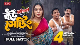 Bou Setting । বউ সেটিং । Full Natok । Mosharraf Karim । Tanha Tasnia ।TJ Asik । New Natok 2024 । LBC [upl. by Hernando]