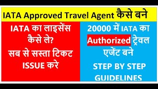 How to Become IATA Approved Travel Agent  IATA Authorized Travel Agent Kaisay banay  IATA license [upl. by Dulcea225]