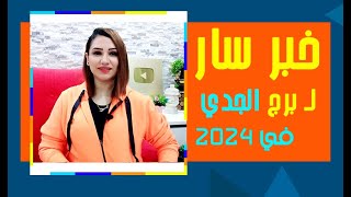 برج الجدي وفرحة هتدخل قلبك في 2024 [upl. by Pascha]