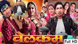 Bhojpuri Movie Welcome  वेलकम भोजपुरी फिल्म 2024  Mani Miraj Welcome Bhojpuri Movie  Review Facts [upl. by Carlock905]