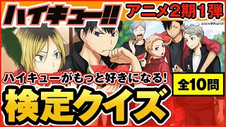 【ハイキュー】アニメ2期クイズ第1弾！1話〜合宿で人気の名言・名シーンなどが続々登場！【最終話まで全話ネタバレ注意】 [upl. by Ees]