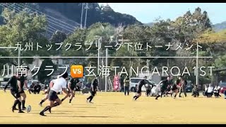 九州トップクラブリーグ下位トーナメント1回戦 ＃川南クラブ（予選リーグB3位）🆚 玄海TANGAROA（予選リーグA４位） [upl. by Mitzi]