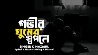 New Song  Govir Gumer Sopone  গভীর ঘুমের স্বপন K Nazmul Official Song 2024 [upl. by Cher]