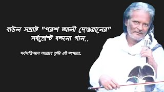 বন্দনা গান quotপরশ আলী দেওয়ানquot Porosh Ali Dewan Bondona song [upl. by Atniuqal]